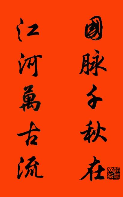 国脉千秋在 江河万古流对联书法作品欣赏