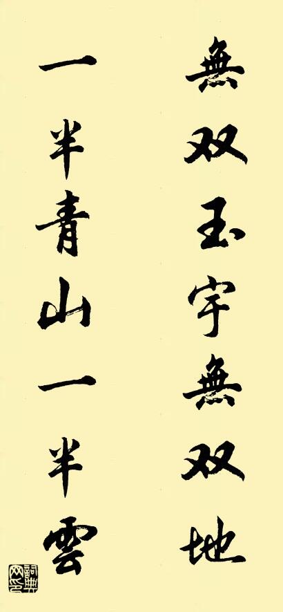 无双玉宇无双地 一半青山一半云对联书法作品欣赏