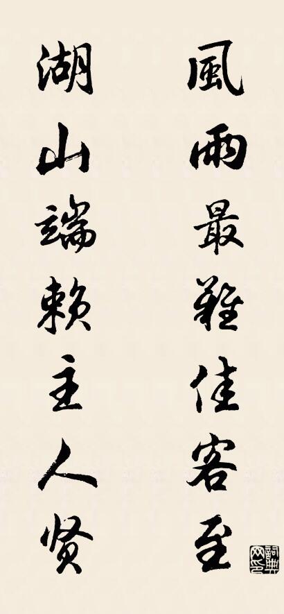 风雨最难佳客至 湖山端赖主人贤对联书法作品欣赏