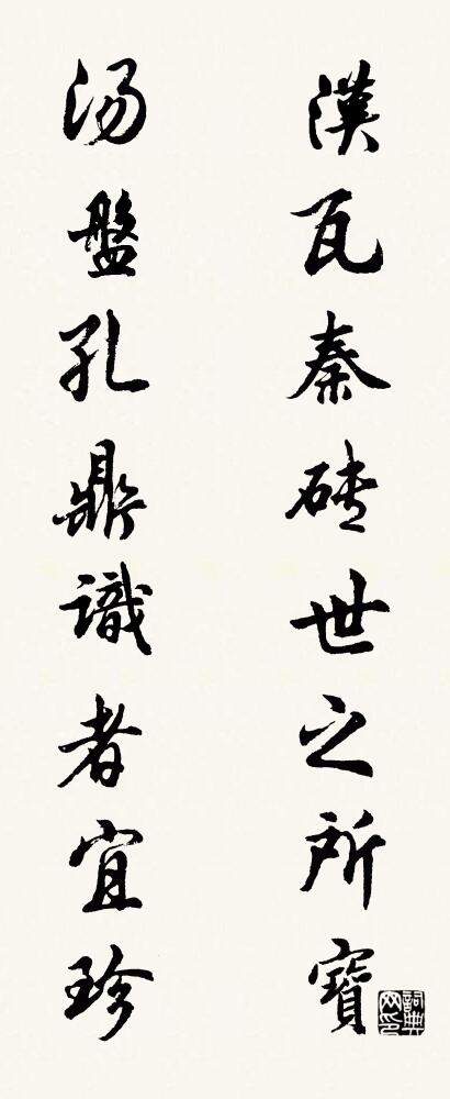 汉瓦秦砖世之所宝 汤盘孔鼎识者宜珍对联书法作品欣赏