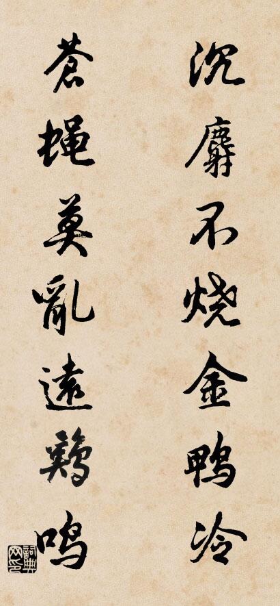 沉麝不烧金鸭冷； 苍蝇莫乱远鸡鸣。对联书法作品欣赏