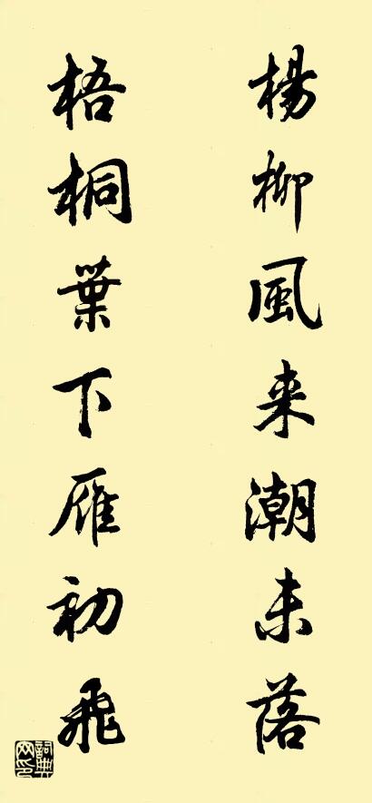 杨柳风来潮未落; 梧桐叶下雁初飞。对联书法作品欣赏
