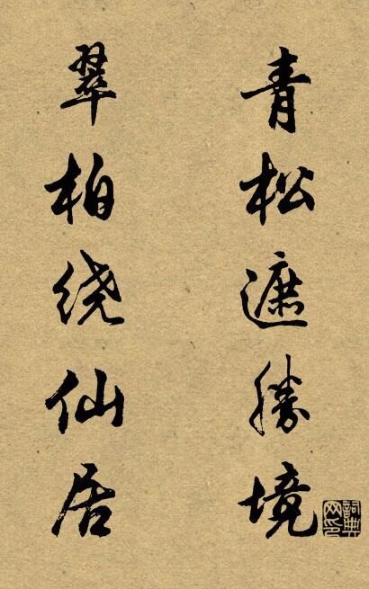 青松遮胜境 翠柏绕仙居对联书法作品欣赏