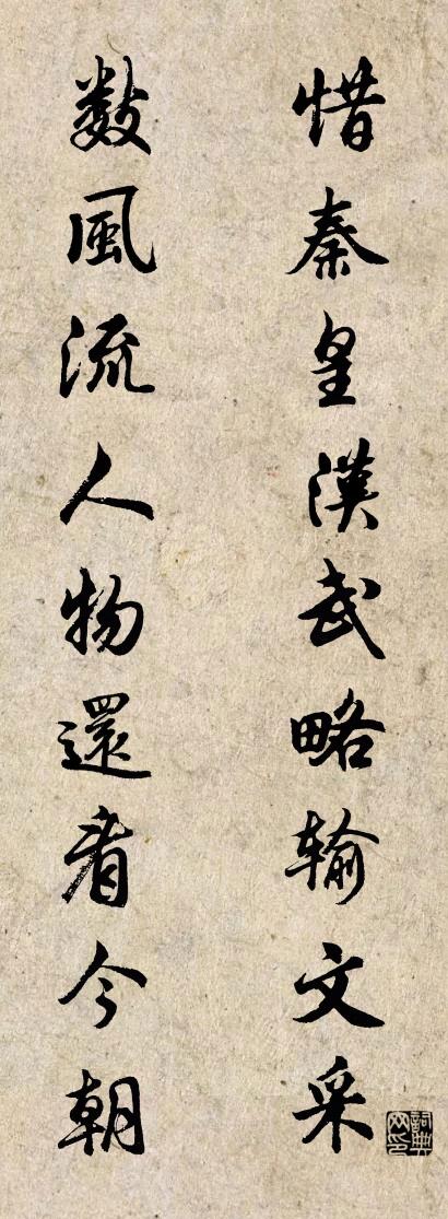 惜秦皇汉武略输文采 数风流人物还看今朝对联书法作品欣赏