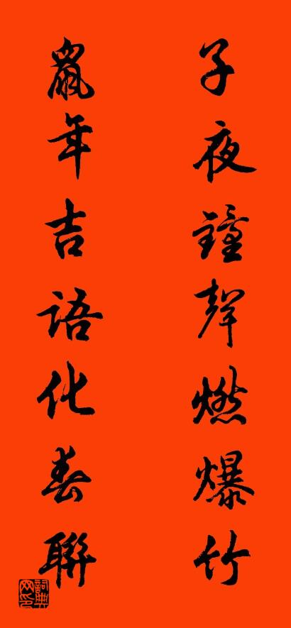 子夜钟声燃爆竹 鼠年吉语化春联对联书法作品欣赏