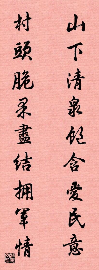 山下清泉饱含爱民意 村头脆果尽结拥军情对联书法作品欣赏
