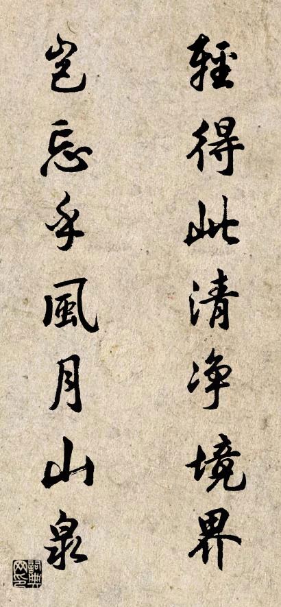 轻得此清净境界 岂忘乎风月山泉对联书法作品欣赏
