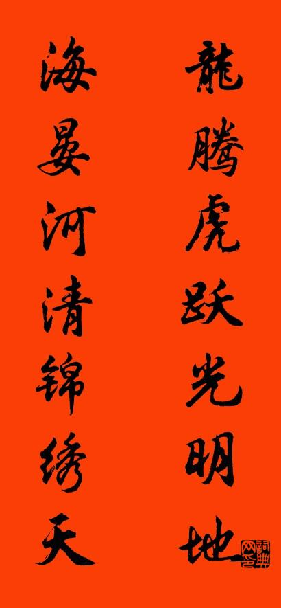 龙腾虎跃光明地 海晏河清锦绣天对联书法作品欣赏