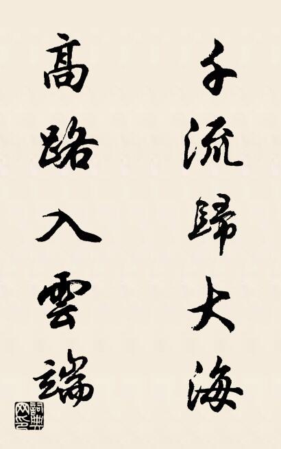 千流归大海 高路入云端对联书法作品欣赏