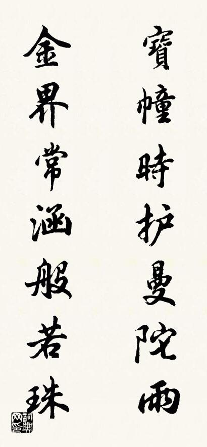 宝幢时护曼陀雨 金界常涵般若珠对联书法作品欣赏