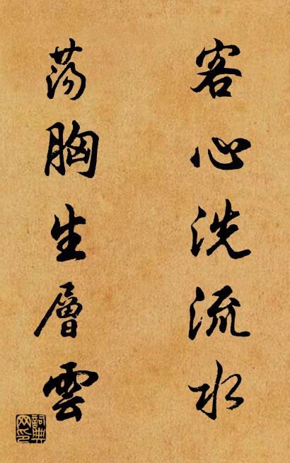客心洗流水 荡胸生层云对联书法作品欣赏