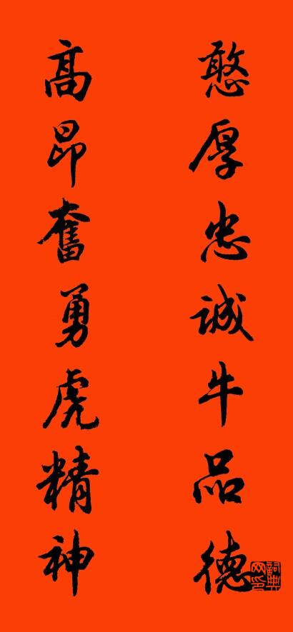 憨厚忠诚牛品德 高昂奋勇虎精神对联书法作品欣赏