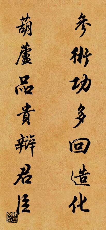 参术功多回造化 葫芦品贵辩君臣对联书法作品欣赏