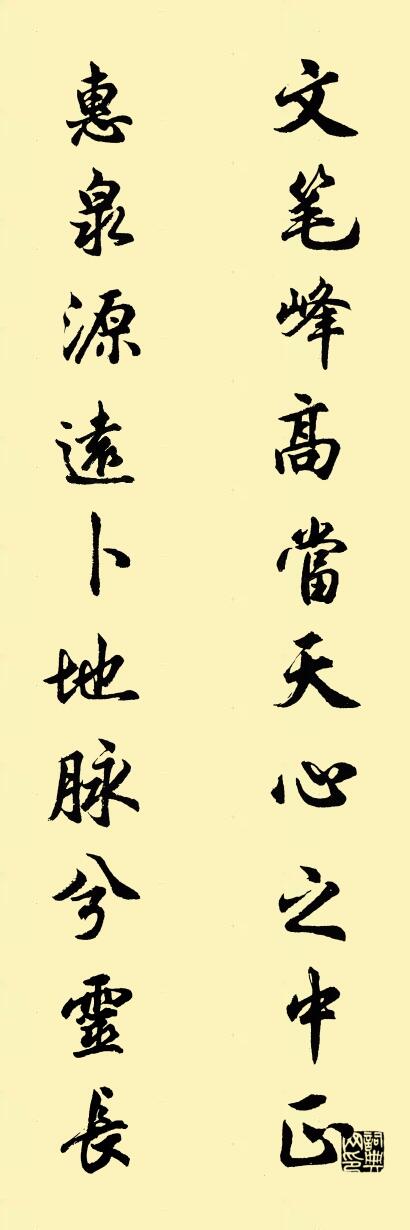 文笔峰高当天心之中正 惠泉源远卜地脉兮灵长对联书法作品欣赏