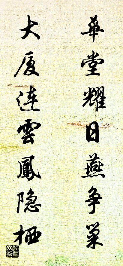 华堂耀日燕争巢 大厦连云凤隐栖对联书法作品欣赏