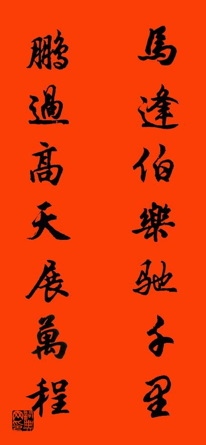 马逢伯乐驰千里 鹏过高天展万程对联书法作品欣赏
