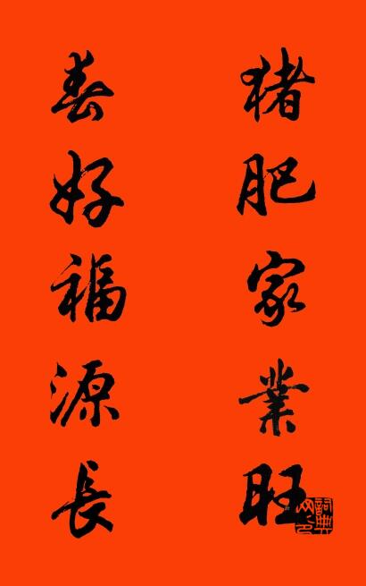 猪肥家业旺 春好福源长对联书法作品欣赏