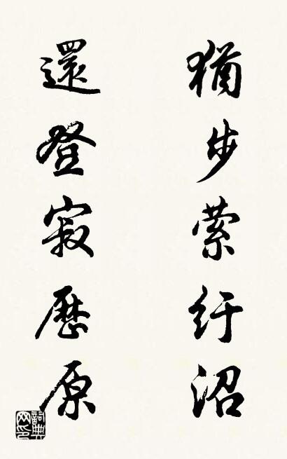 犹步萦纡沼 还登寂历原对联书法作品欣赏