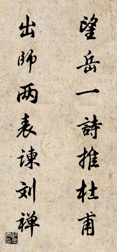 望岳一诗推杜甫 出师两表谏刘禅对联书法作品欣赏