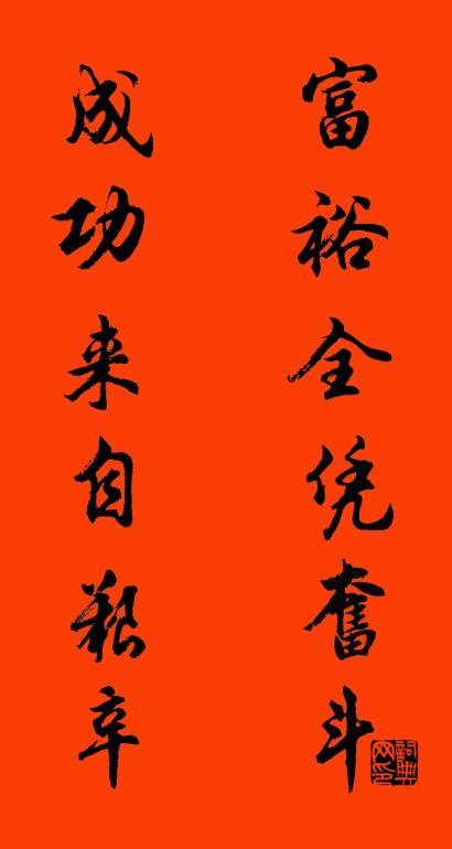 富裕全凭奋斗 成功来自艰辛对联书法作品欣赏