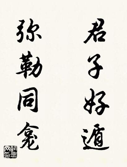 君子好遁 弥勒同龛对联书法作品欣赏