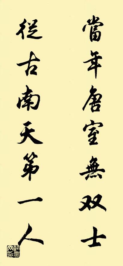 当年唐室无双士 从古南天第一人对联书法作品欣赏