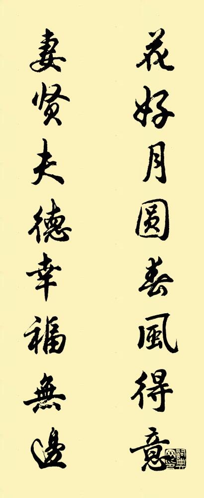 花好月圆春风得意 妻贤夫德幸福无边对联书法作品欣赏
