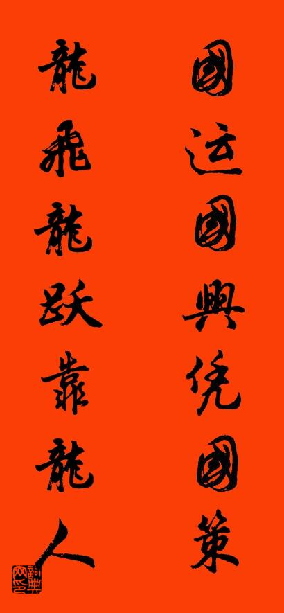 国运国兴凭国策 龙飞龙跃靠龙人对联书法作品欣赏