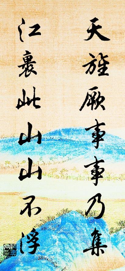 天旌厥事事乃集； 江裹此山山不浮。对联书法作品欣赏