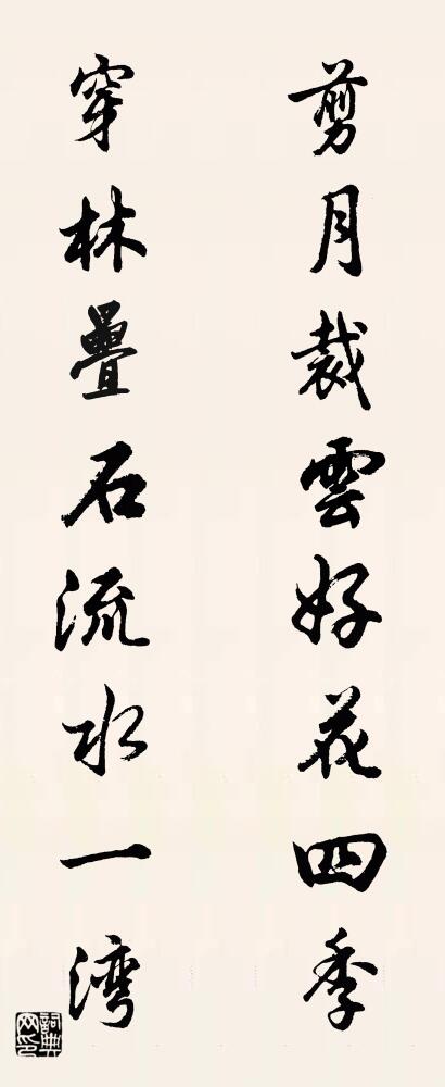 剪月裁云好花四季 穿林叠石流水一湾对联书法作品欣赏