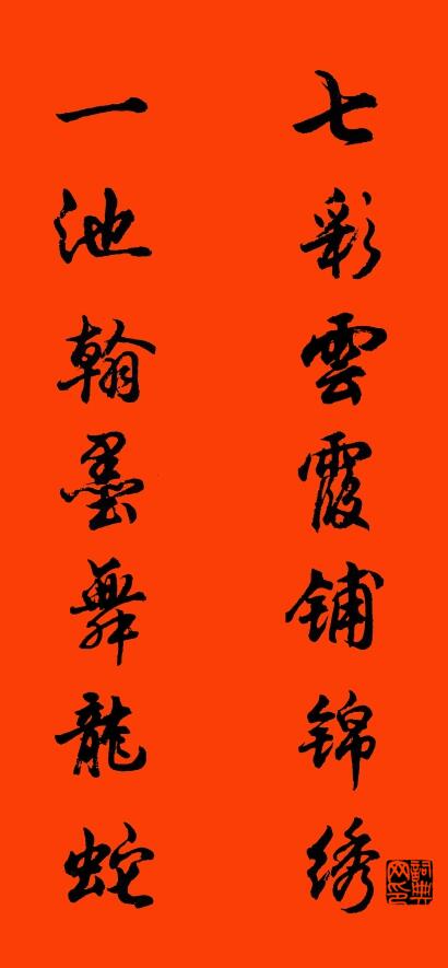 七彩云霞铺锦绣 一池翰墨舞龙蛇对联书法作品欣赏