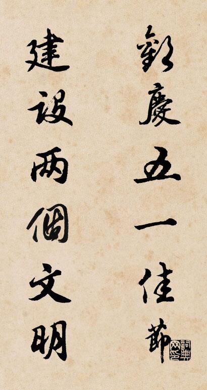 欢庆五一佳节 建设两个文明对联书法作品欣赏