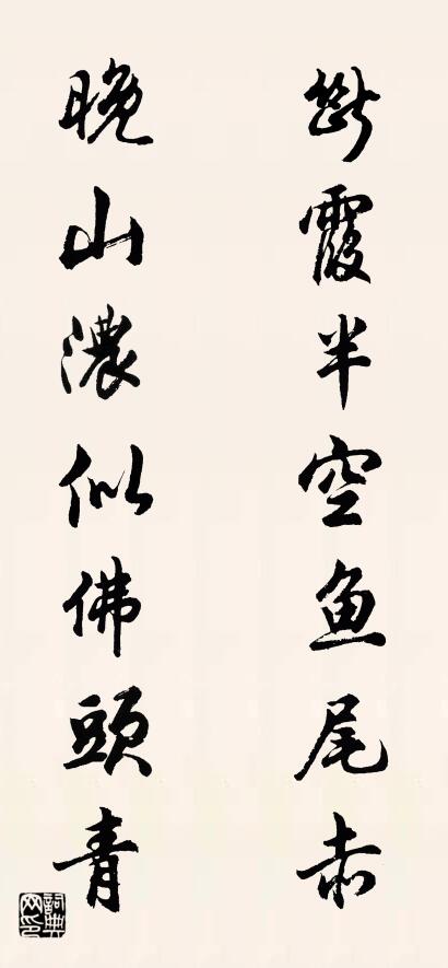 断霞半空鱼尾赤 晚山浓似佛头青对联书法作品欣赏