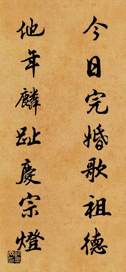 今日完婚歌祖德 他年麟趾庆宗灯对联书法作品欣赏