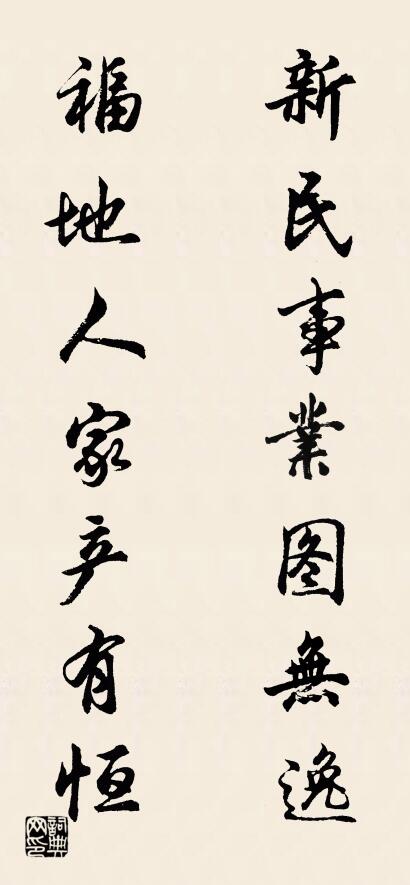 新民事业图无逸 福地人家产有恒对联书法作品欣赏