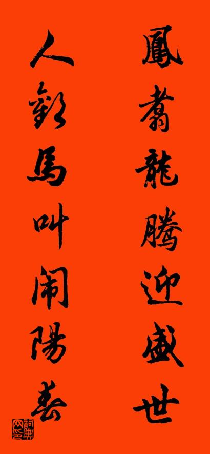 凤翥龙腾迎盛世 人欢马叫闹阳春对联书法作品欣赏