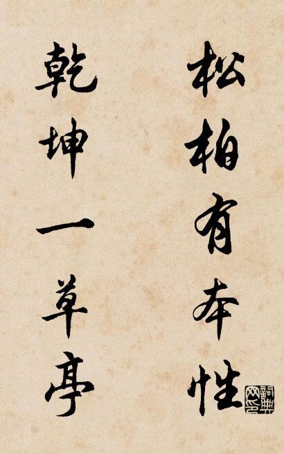 松柏有本性 乾坤一草亭对联书法作品欣赏