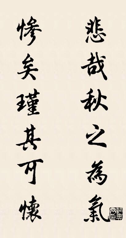 悲哉秋之为气 惨矣瑾其可怀对联书法作品欣赏