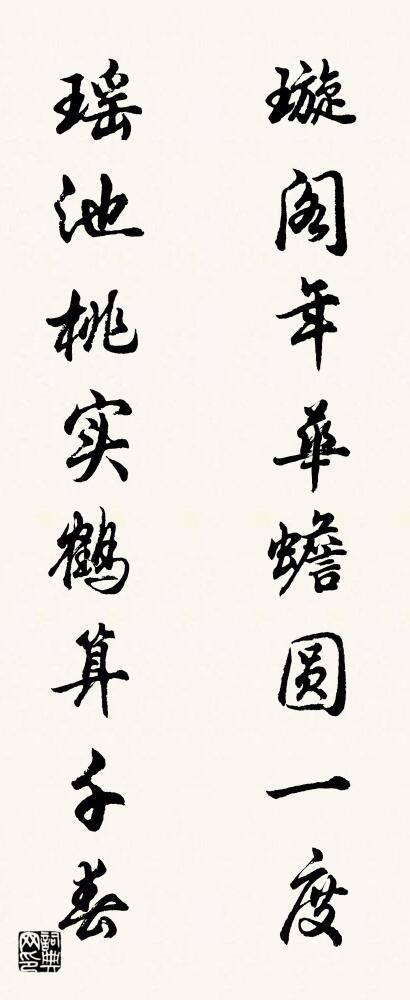 璇阁年华蟾圆一度 瑶池桃实鹤算千春对联书法作品欣赏