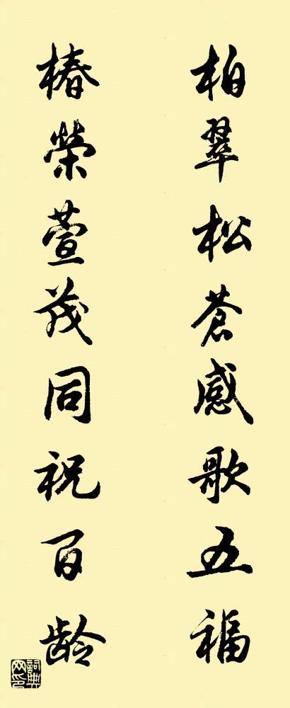 柏翠松苍感歌五福 椿荣萱茂同祝百龄对联书法作品欣赏