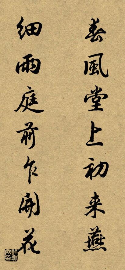 春风堂上初来燕 细雨庭前乍开花对联书法作品欣赏