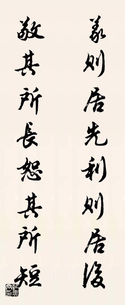 义则居先利则居后 敬其所长恕其所短对联书法作品欣赏