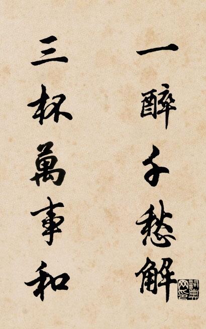 一醉千愁解 三杯万事和对联书法作品欣赏
