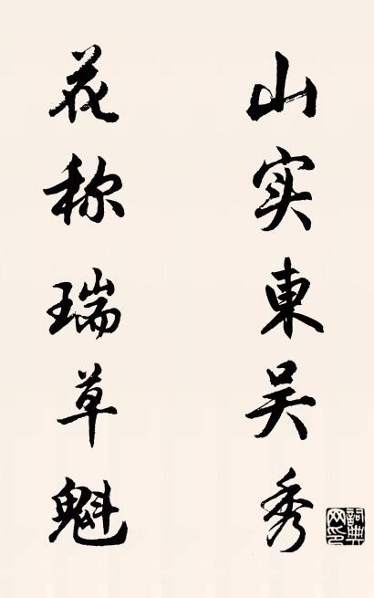 山实东吴秀 花称瑞草魁对联书法作品欣赏