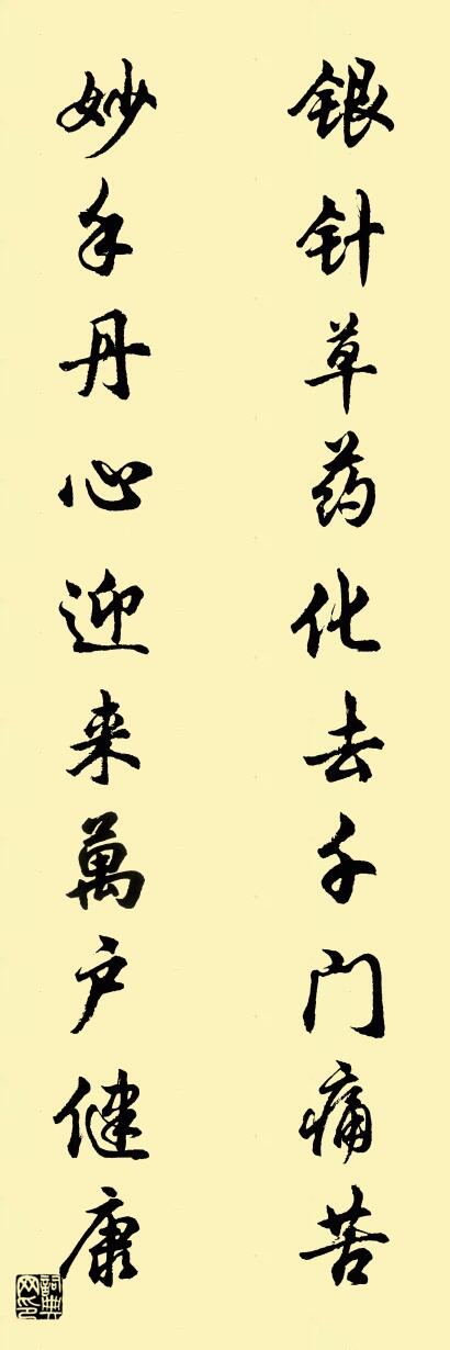 银针草药化去千门痛苦 妙手丹心迎来万户健康对联书法作品欣赏