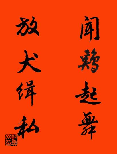 闻鸡起舞 放犬缉私对联书法作品欣赏