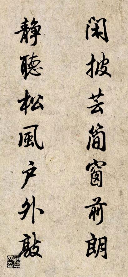 闲披芸简窗前朗 静听松风户外敲对联书法作品欣赏