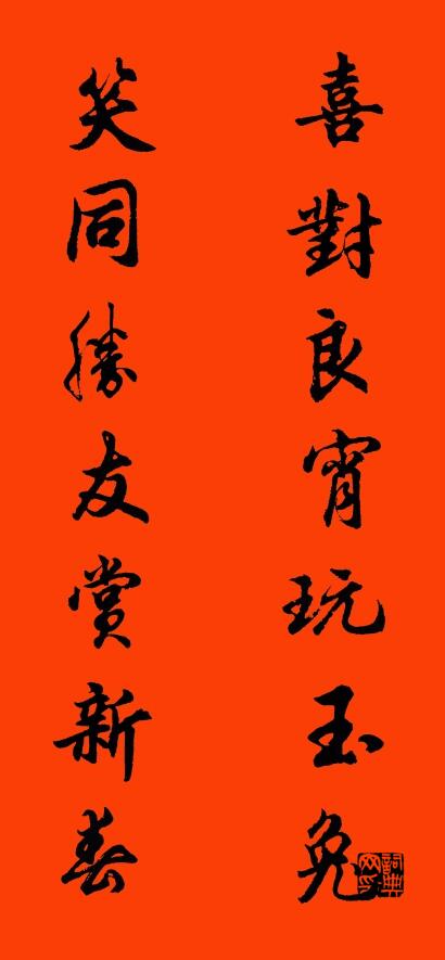 喜对良宵玩玉兔 笑同胜友赏新春对联书法作品欣赏