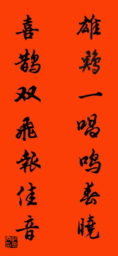 雄鸡一唱鸣春晓 喜鹊双飞报佳音对联书法作品欣赏