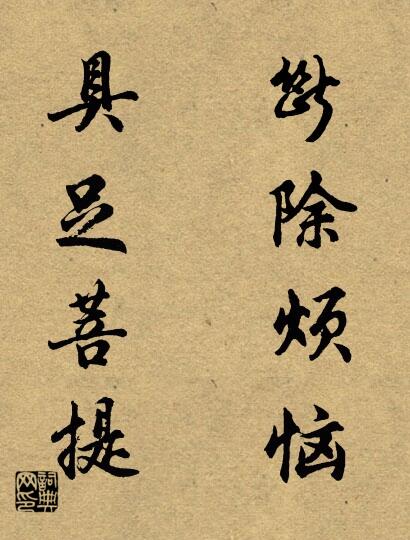断除烦恼 具足菩提对联书法作品欣赏